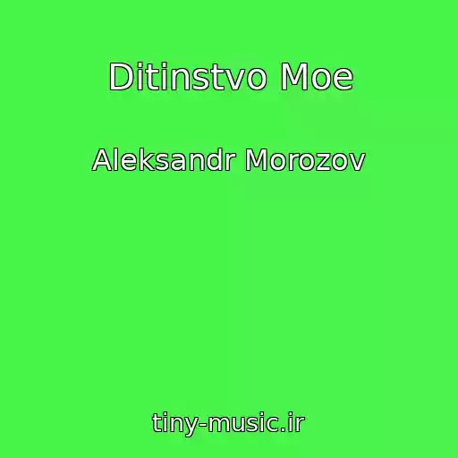 کاور آهنگ Ditinstvo Moe از Aleksandr Morozov