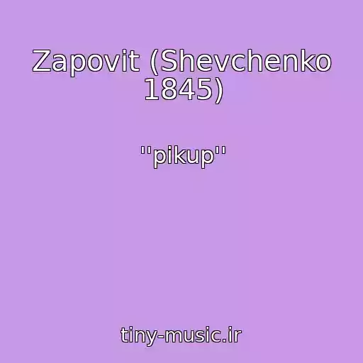 کاور آهنگ Zapovіt (Shevchenko 1845) از ''pіkup''