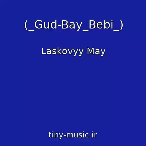 کاور آهنگ (_Gud-Bay_Bebi_) از Laskovyy May