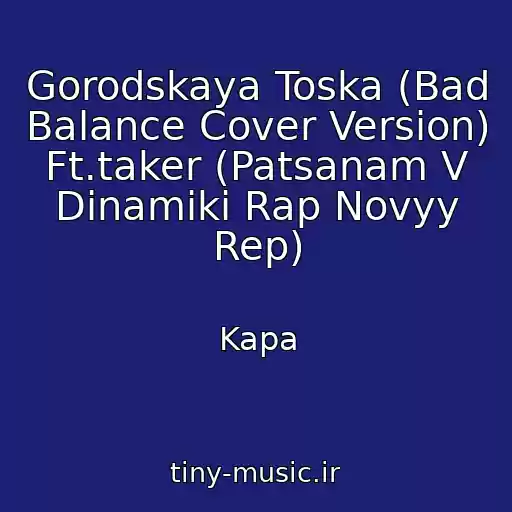 کاور آهنگ Gorodskaya Toska (Bad Balance Cover Version) Ft.taker (Patsanam V Dinamiki Rap Novyy Rep) از Kapa