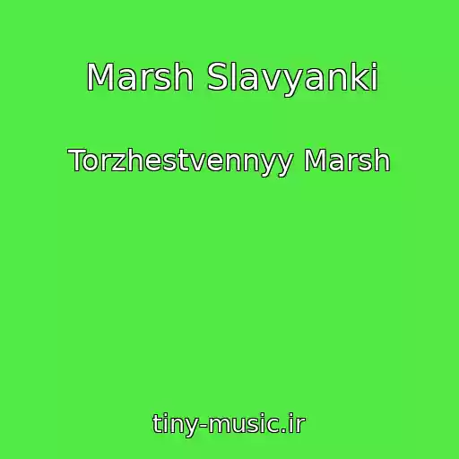 کاور آهنگ Marsh Slavyanki از Torzhestvennyy Marsh