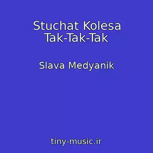 کاور آهنگ Stuchat Kolesa Tak-Tak-Tak از Slava Medyanik