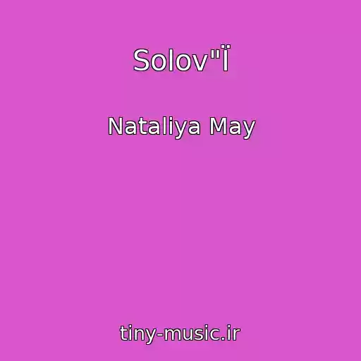 کاور آهنگ Solov"Ї از Nataliya May
