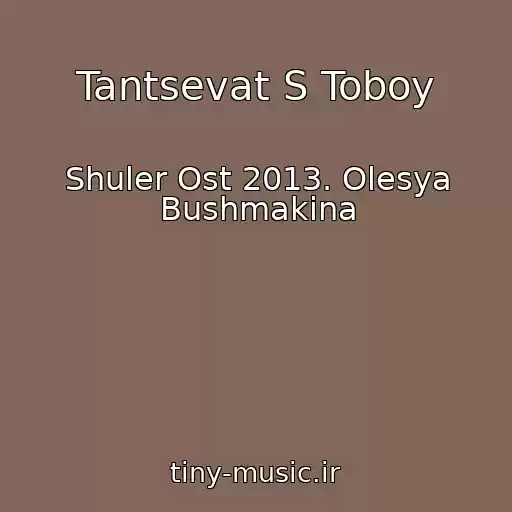 کاور آهنگ Tantsevat S Toboy از Shuler Ost 2013. Olesya Bushmakina