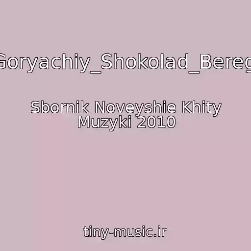 کاور آهنگ Goryachiy_Shokolad_Beregi از Sbornik Noveyshie Khity Muzyki 2010