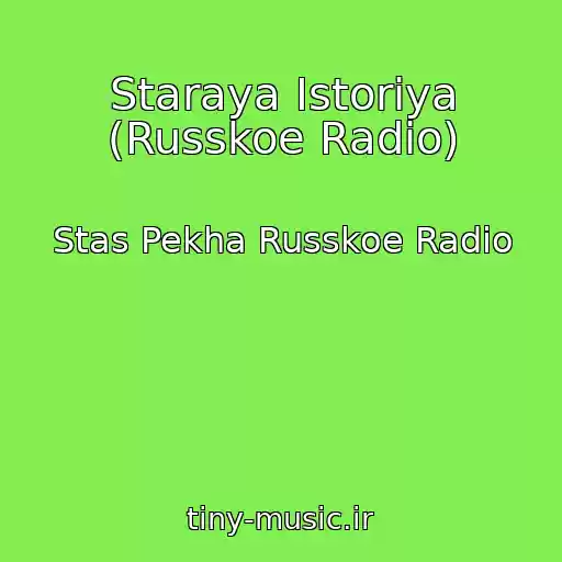 کاور آهنگ Staraya Istoriya (Russkoe Radio) از Stas Pekha Russkoe Radio
