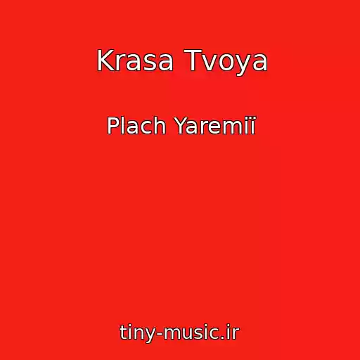 کاور آهنگ Krasa Tvoya از Plach Yaremії