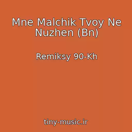کاور آهنگ Mne Malchik Tvoy Ne Nuzhen (Bn) از Remiksy 90-Kh