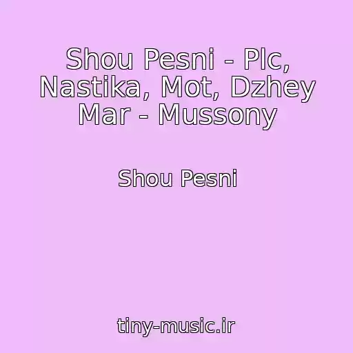 کاور آهنگ Shou Pesni - Plc, Nastika, Mot, Dzhey Mar - Mussony از Shou Pesni
