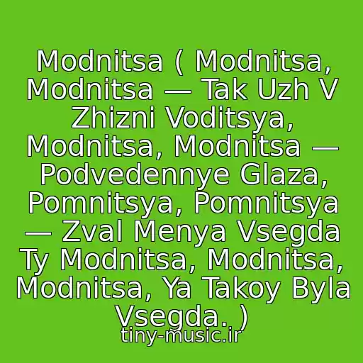 کاور آهنگ Modnitsa ( Modnitsa, Modnitsa — Tak Uzh V Zhizni Voditsya, Modnitsa, Modnitsa — Podvedennye Glaza, Pomnitsya, Pomnitsya — Zval Menya Vsegda Ty Modnitsa, Modnitsa, Modnitsa, Ya Takoy Byla Vsegda. ) از "Kombinatsiya"