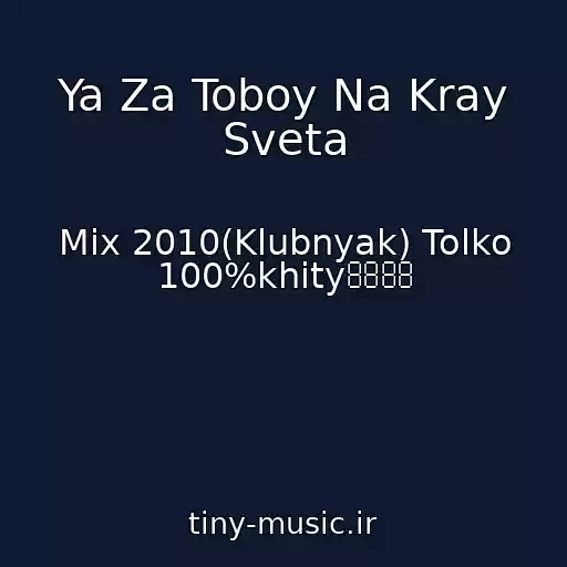 کاور آهنگ Ya Za Toboy Na Kray Sveta از Mix 2010(Klubnyak) Tolko 100%khity