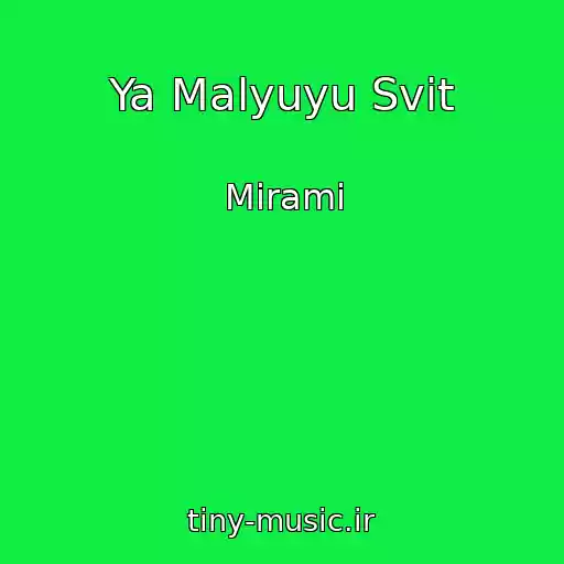 کاور آهنگ Ya Malyuyu Svіt از Mirami