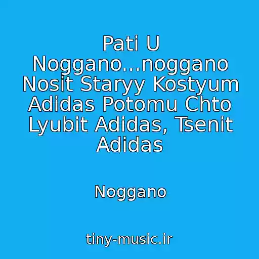 کاور آهنگ Pati U Noggano...noggano Nosit Staryy Kostyum Adidas Potomu Chto Lyubit Adidas, Tsenit Adidas از Noggano
