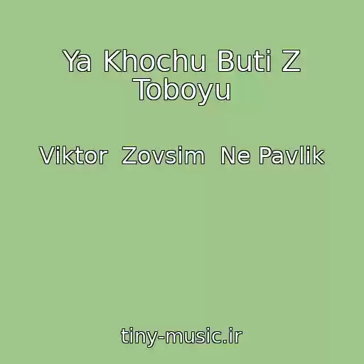 کاور آهنگ Ya Khochu Buti Z Toboyu از Vіktor  Zovsіm  Ne Pavlіk