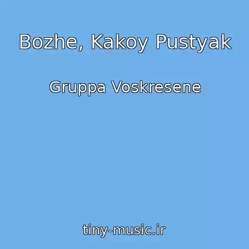 کاور آهنگ Bozhe, Kakoy Pustyak از Gruppa Voskresene