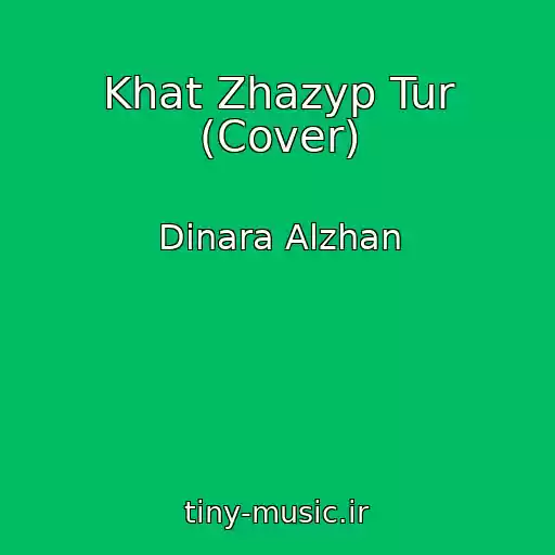 کاور آهنگ Khat Zhazyp Tur (Cover) از Dinara Alzhan