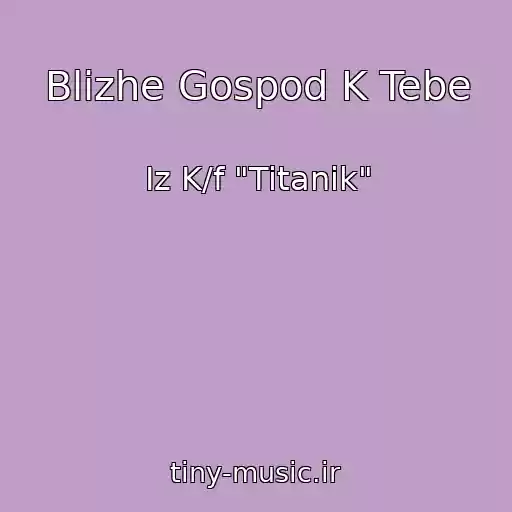 کاور آهنگ Blizhe Gospod K Tebe از Iz K/f "Titanik"