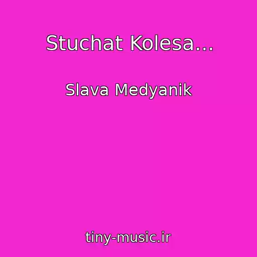کاور آهنگ Stuchat Kolesa... از Slava Medyanik
