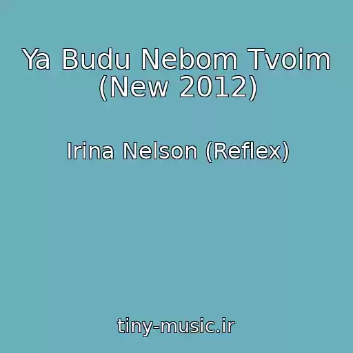 کاور آهنگ Ya Budu Nebom Tvoim (New 2012) از Irina Nelson (Reflex)