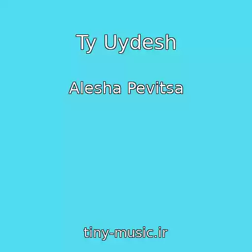 کاور آهنگ Ty Uydesh از Alesha Pevitsa