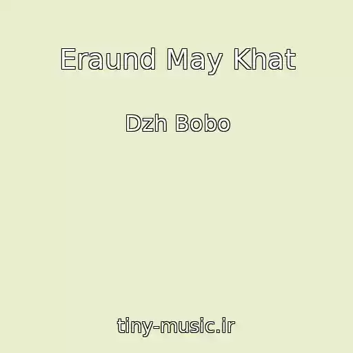 کاور آهنگ Eraund May Khat از Dzh Bobo