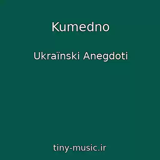 کاور آهنگ Kumedno از Ukraїnskі Anegdoti