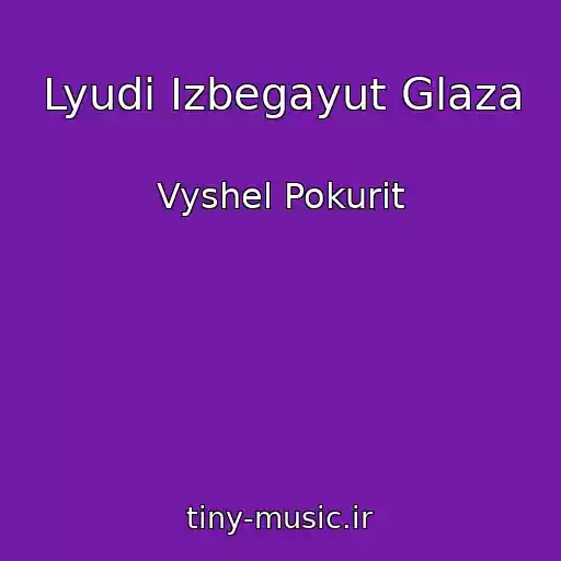 کاور آهنگ Lyudi Izbegayut Glaza از Vyshel Pokurit