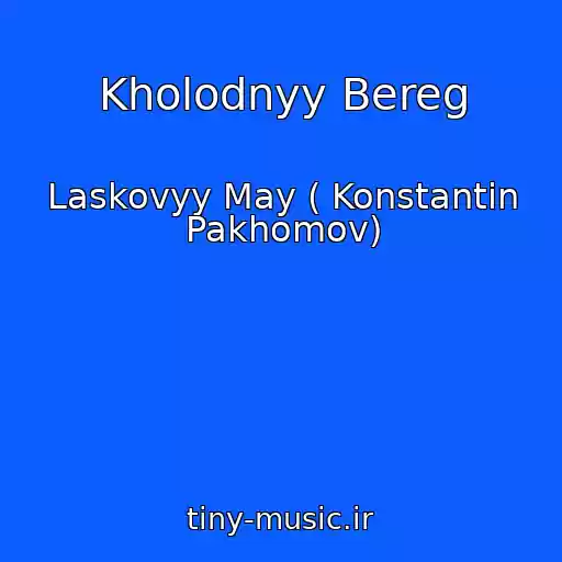کاور آهنگ Kholodnyy Bereg از Laskovyy May ( Konstantin Pakhomov)