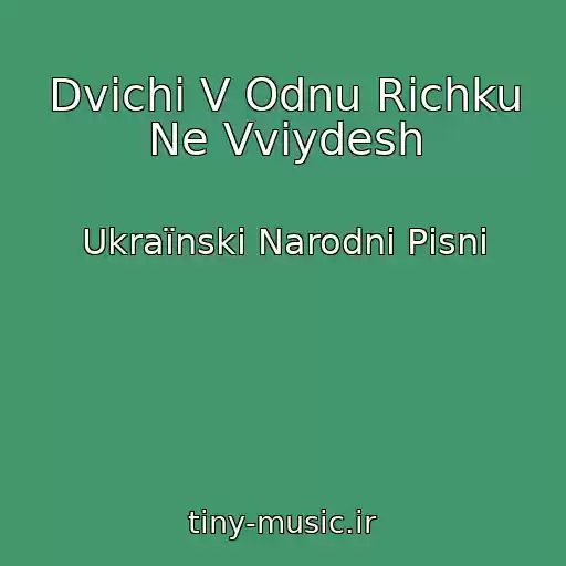 کاور آهنگ Dvіchі V Odnu Rіchku Ne Vvіydesh از Ukraїnskі Narodnі Pіsnі