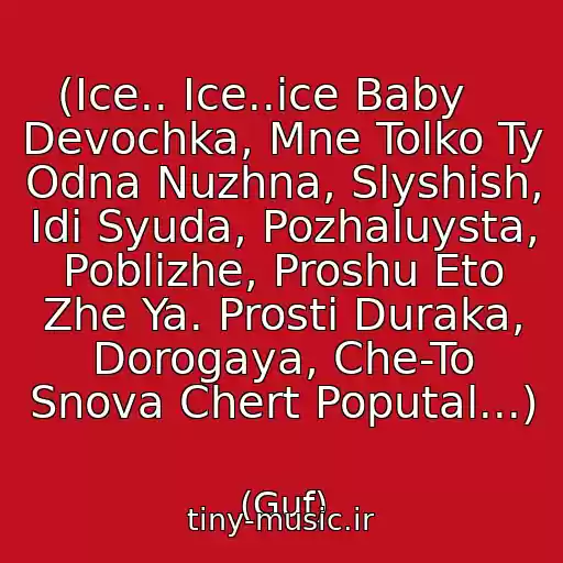 کاور آهنگ (Ice.. Ice..ice Baby    Devochka, Mne Tolko Ty Odna Nuzhna, Slyshish, Idi Syuda, Pozhaluysta, Poblizhe, Proshu Eto Zhe Ya. Prosti Duraka, Dorogaya, Che-To Snova Chert Poputal...) از (Guf)
