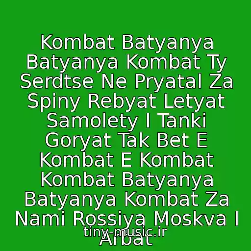 کاور آهنگ Kombat Batyanya Batyanya Kombat Ty Serdtse Ne Pryatal Za Spiny Rebyat Letyat Samolety I Tanki Goryat Tak Bet E Kombat E Kombat Kombat Batyanya Batyanya Kombat Za Nami Rossiya Moskva I Arbat از Lyube