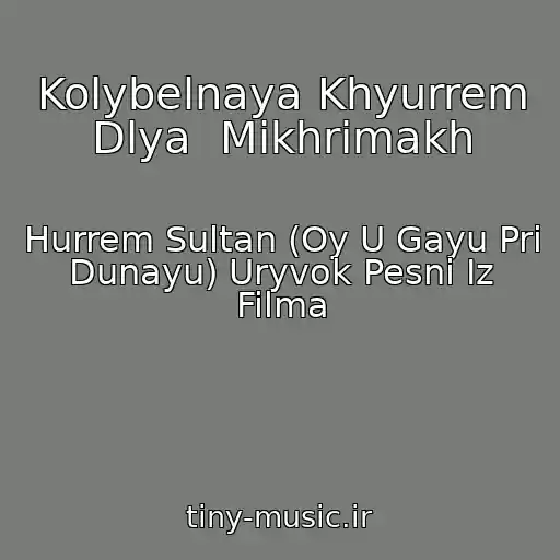 کاور آهنگ Kolybelnaya Khyurrem Dlya  Mikhrimakh از Hurrem Sultan (Oy U Gayu Pri Dunayu) Uryvok Pesni Iz Filma