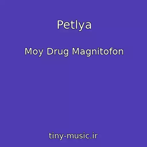 کاور آهنگ Petlya از Moy Drug Magnitofon