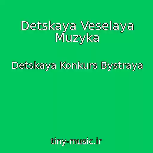 کاور آهنگ Detskaya Veselaya Muzyka از Detskaya Konkurs Bystraya