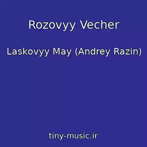 کاور آهنگ Rozovyy Vecher از Laskovyy May (Andrey Razin)