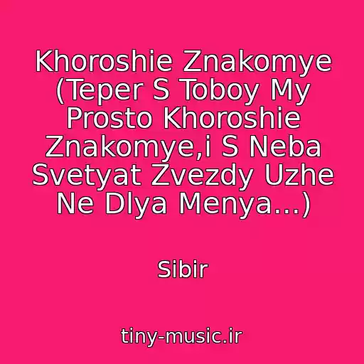 کاور آهنگ Khoroshie Znakomye (Teper S Toboy My Prosto Khoroshie Znakomye,i S Neba Svetyat Zvezdy Uzhe Ne Dlya Menya...) از Sibir