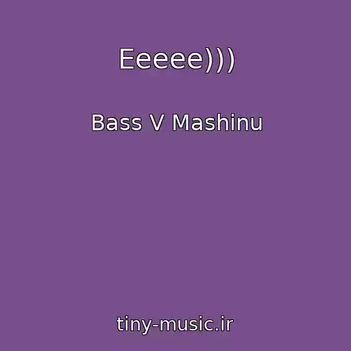 کاور آهنگ Eeeee))) از Bass V Mashinu