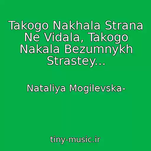 کاور آهنگ Takogo Nakhala Strana Ne Vidala, Takogo Nakala Bezumnykh Strastey... از Natalіya Mogilevska-