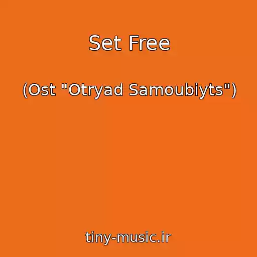 کاور آهنگ Set Free از (Ost "Otryad Samoubiyts")