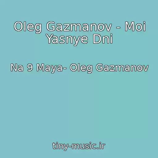 کاور آهنگ Oleg Gazmanov - Moi Yasnye Dni از Na 9 Maya- Oleg Gazmanov