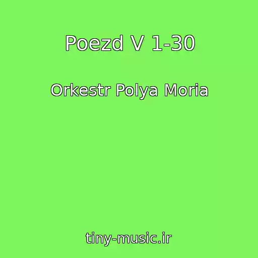 کاور آهنگ Poezd V 1-30 از Orkestr Polya Moria