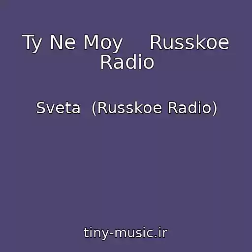 کاور آهنگ Ty Ne Moy    Russkoe Radio از Sveta  (Russkoe Radio)