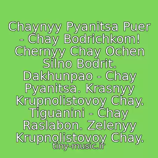کاور آهنگ Chaynyy Pyanitsa Puer - Chay Bodrichkom! Chernyy Chay Ochen Silno Bodrit. Dakhunpao - Chay Pyanitsa. Krasnyy Krupnolistovoy Chay. Tiguanini - Chay Raslabon. Zelenyy Krupnolistovoy Chay. از Basta I Guf