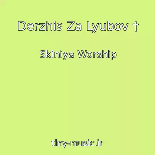 کاور آهنگ Derzhis Za Lyubov † از Skiniya Worship
