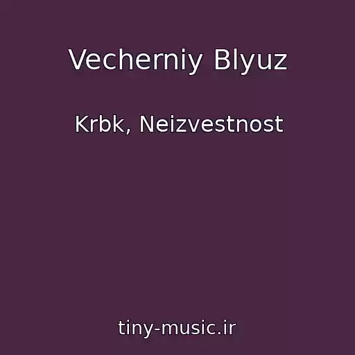 کاور آهنگ Vecherniy Blyuz از Krbk, Neizvestnost