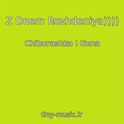 کاور آهنگ Z Dnem Rozhdeniya)))) از Chiburashka І Gєna