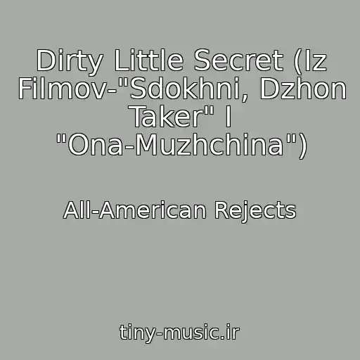 کاور آهنگ Dirty Little Secret (Iz Filmov-"Sdokhni, Dzhon Taker" I "Ona-Muzhchina") از All-American Rejects