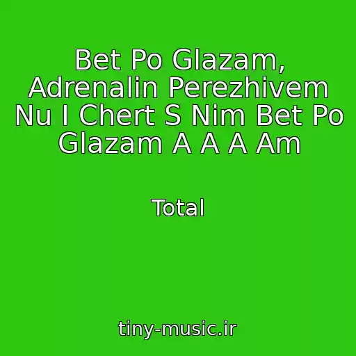 کاور آهنگ Bet Po Glazam, Adrenalin Perezhivem Nu I Chert S Nim Bet Po Glazam A A A Am از Total