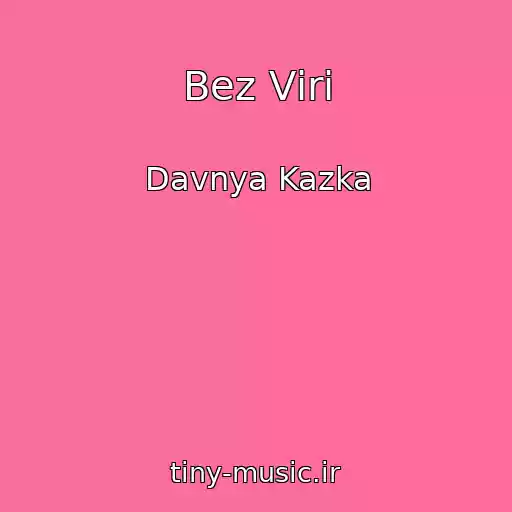 کاور آهنگ Bez Vіri از Davnya Kazka
