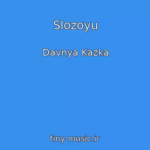 کاور آهنگ Slozoyu از Davnya Kazka